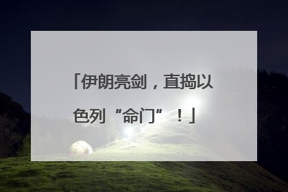 伊朗亮剑，直捣以色列“命门”！