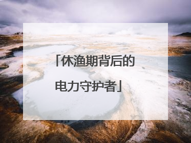 休渔期背后的电力守护者