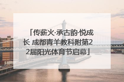 传薪火·承古韵·悦成长 成都青羊教科附第22届阳光体育节启幕