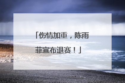 伤情加重，陈雨菲宣布退赛！