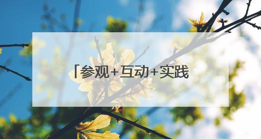 参观+互动+实践！常熟市沙家浜镇常昆村开展“爱‘新’之旅‘蔬’适生活”参观学习活动