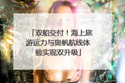 双船交付！海上旅游运力与奥帆航线体验实现双升级