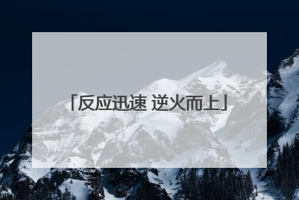 反应迅速 逆火而上