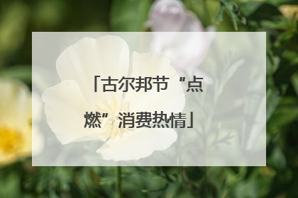 古尔邦节“点燃”消费热情