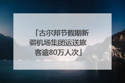 古尔邦节假期新疆机场集团运送旅客逾80万人次
