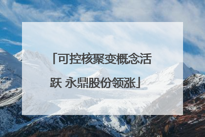 可控核聚变概念活跃 永鼎股份领涨