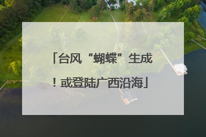 台风“蝴蝶”生成！或登陆广西沿海