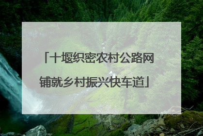 十堰织密农村公路网 铺就乡村振兴快车道