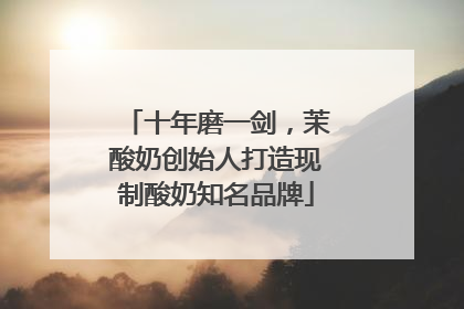 十年磨一剑，茉酸奶创始人打造现制酸奶知名品牌