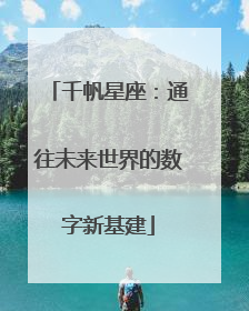 千帆星座：通往未来世界的数字新基建