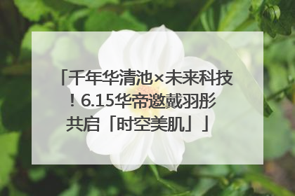 千年华清池×未来科技！6.15华帝邀戴羽彤共启「时空美肌」