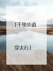 千里步道穿太行