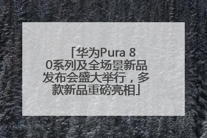 华为Pura 80系列及全场景新品发布会盛大举行，多款新品重磅亮相