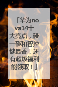 华为nova14十大亮点，碰一碰和智控键最香，还有超级福利能领取！