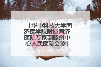 华中科技大学同济医学院附属同济医院专家到滕州中心人民医院会诊