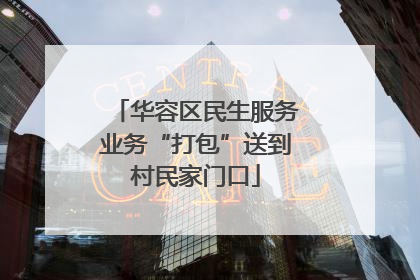 华容区民生服务业务“打包”送到村民家门口