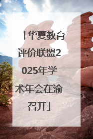 华夏教育评价联盟2025年学术年会在渝召开