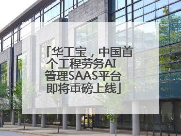 华工宝，中国首个工程劳务AI 管理SAAS平台即将重磅上线
