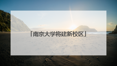 南京大学将建新校区