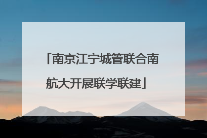 南京江宁城管联合南航大开展联学联建