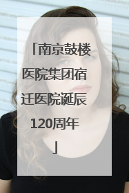 南京鼓楼医院集团宿迁医院诞辰120周年