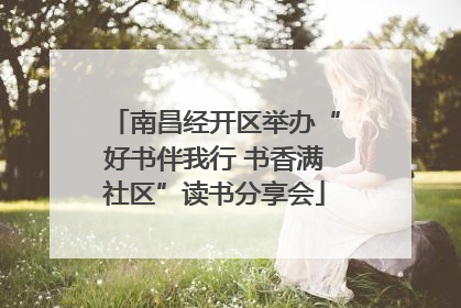 南昌经开区举办“好书伴我行 书香满社区”读书分享会
