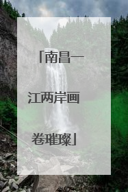 南昌一江两岸画卷璀璨