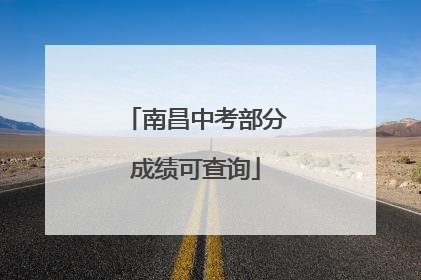 南昌中考部分成绩可查询