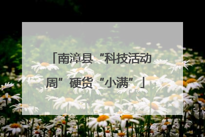 南漳县“科技活动周”硬货“小满”