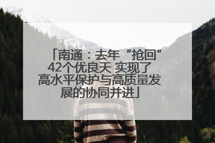 南通：去年“抢回”42个优良天 实现了高水平保护与高质量发展的协同并进