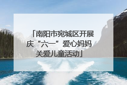 南阳市宛城区开展庆“六一”爱心妈妈关爱儿童活动
