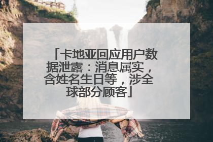 卡地亚回应用户数据泄露：消息属实，含姓名生日等，涉全球部分顾客