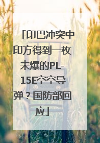 印巴冲突中印方得到一枚未爆的PL-15E空空导弹？国防部回应