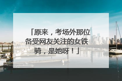 原来，考场外那位备受网友关注的女铁骑，是她呀！