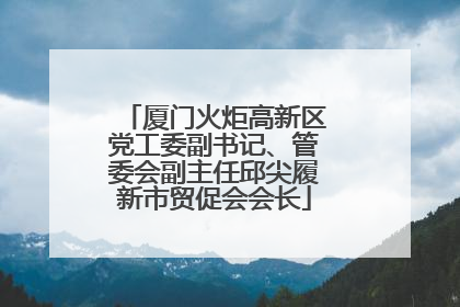 厦门火炬高新区党工委副书记、管委会副主任邱尖履新市贸促会会长