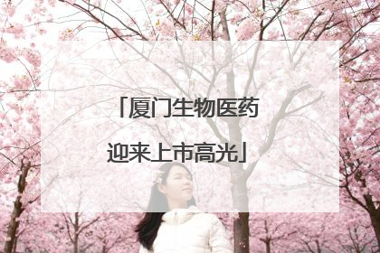 厦门生物医药迎来上市高光