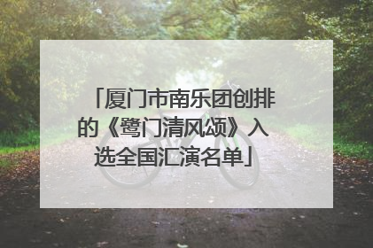 厦门市南乐团创排的《鹭门清风颂》入选全国汇演名单
