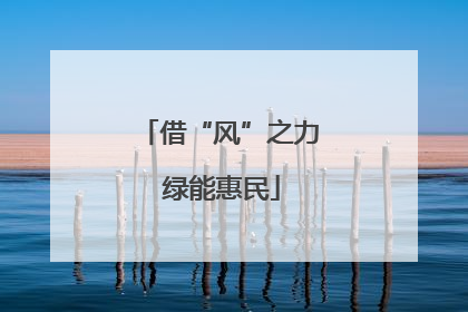 借“风”之力 绿能惠民
