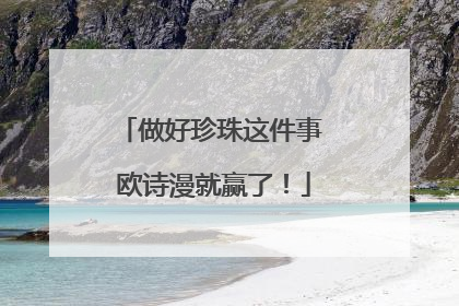 做好珍珠这件事 欧诗漫就赢了！
