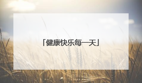 健康快乐每一天