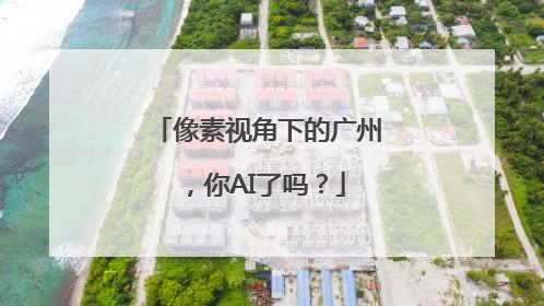 像素视角下的广州,你AI了吗?