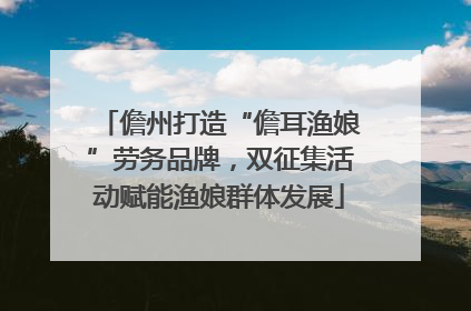 儋州打造“儋耳渔娘”劳务品牌，双征集活动赋能渔娘群体发展