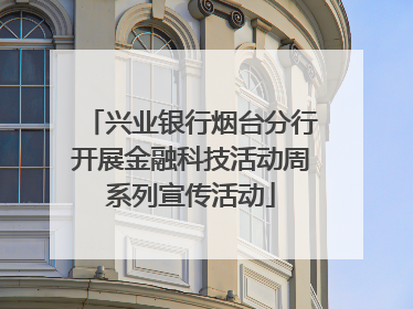兴业银行烟台分行开展金融科技活动周系列宣传活动
