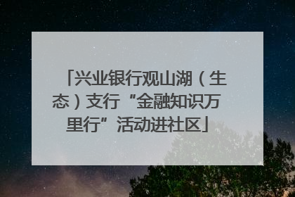 兴业银行观山湖（生态）支行“金融知识万里行”活动进社区