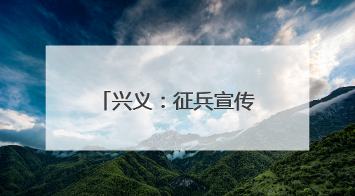 兴义：征兵宣传进校园 助力青年“戎装梦”