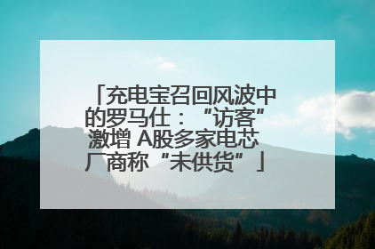 充电宝召回风波中的罗马仕：“访客”激增 A股多家电芯厂商称“未供货”