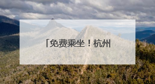 免费乘坐！杭州首批持证载人自动驾驶公交试运行