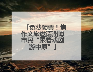免费领票！焦作文旅邀请淄博市民“跟着戏剧游中原”