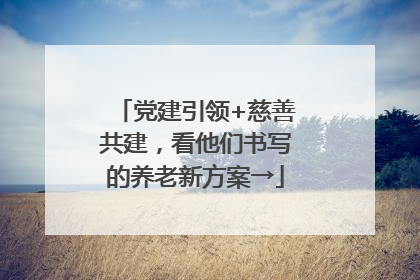 党建引领+慈善共建，看他们书写的养老新方案→