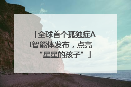 全球首个孤独症AI智能体发布，点亮“星星的孩子”